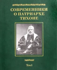Contemporaries about Patriarch Tikhona. In 2 volumes. Volume 1