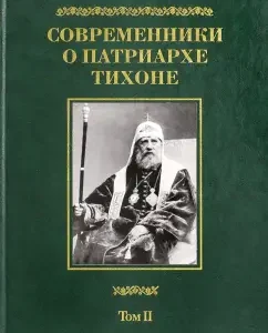 Contemporaries about Patriarch Tikhona. In 2 volumes. Volume 2