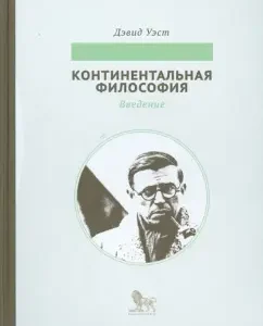 Continental philosophy. Introduction: David West