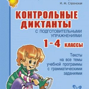 Control dictations with preparatory exercises. Grades 1-4: Irina Stronskaya