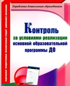 Control over the conditions for the implementation of the main educational program of the preschool organization. GEF: Oksana Balberova