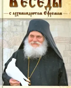 Conversations with Archimandrite Ephraim