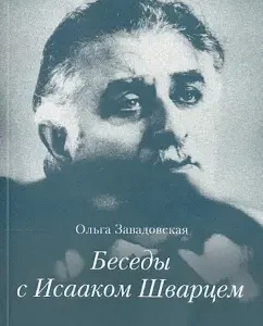 Conversations with Isaac Schwartz. 1994-2005: Olga Zavadovskaya