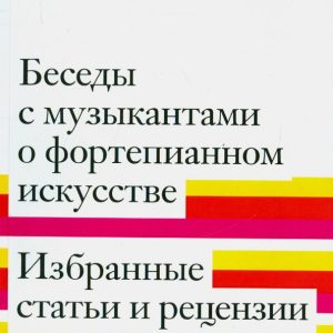 Conversations with musicians about piano art. Selected articles and reviews: Andrey Khitruk