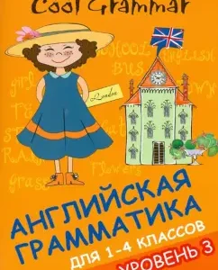 Cool Grammar: English grammar for grades 1-4. Level 3: Elena Naumova