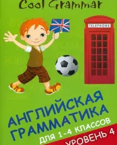 Cool Grammar: English grammar for grades 1-4. Level 4: Elena Naumova