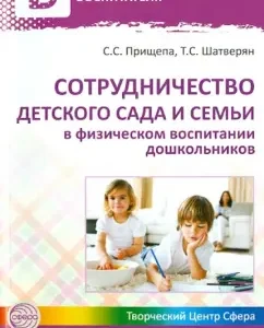 Cooperation of the kindergarten and family in the physical education of preschool children: Prishchepa