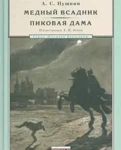 Copper horseman. Queen of Spades: Alexander Pushkin