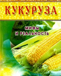 Corn. Myths and reality: Ivan Neumyvakin