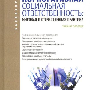 Corporate social responsibility. World and domestic practice. Textbook: Zaretsky