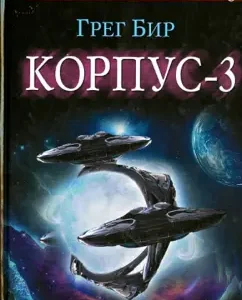 Corps - 3: Greg Bir