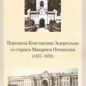 Correspondence of Konstantin Zedergolm with Art. Makariy Optinsky (1857-1859)