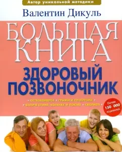 Corruption apparatus: Practical Encyclopedia of traditional innovative treatment methods: Valentin Dikul