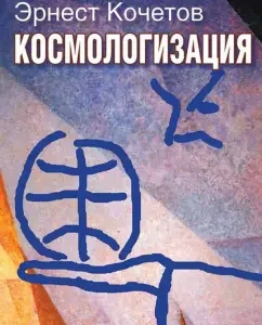Cosmologization. A new stage of world development in the context of humanitarian cosmology: Ernest Kochetov