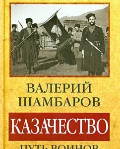 Cossacks. The War of the Warriors of Christ: Valery Shambarov