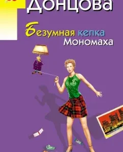 Crazy cap of Monomakh: Daria Dontsova