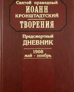 Creations. A dying diary. 1908