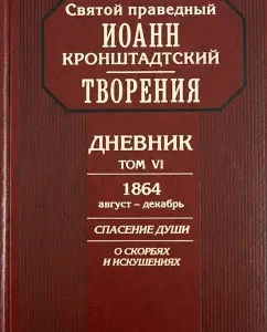 Creations. Diary. Volume 6. 1864