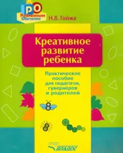 Creative development of the child. Practical manual for teachers