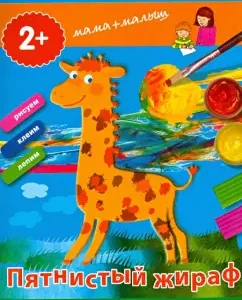 Creative work for the smallest. Spotted giraffe: Elena Ulyeva