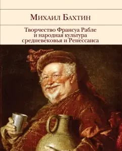 Creativity of Francois Rabelais and folk culture of the Middle Ages and Renaissance: Mikhail Bakhtin