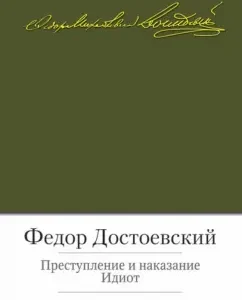 Crime and punishment. Idiot: Fedor Dostoevsky