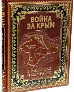 Crimea war in stories and memoirs (leather)