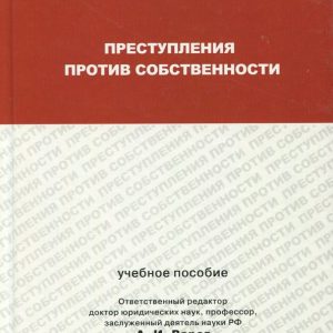 Crimes against property. Textbook for undergraduates: Samvel Kochoi