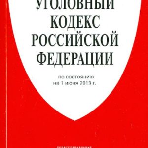 Criminal Code of the Russian Federation as of 06.06.13