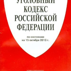 Criminal Code of the Russian Federation as of 10.10.13