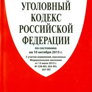 Criminal Code of the Russian Federation as of 10.10.15