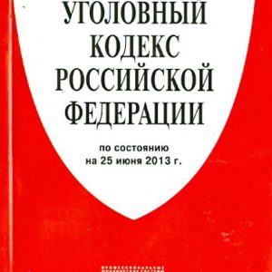 Criminal Code of the Russian Federation as of 25.06.13