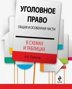 Criminal law in diagrams and tables. General and special parts: Igor Pikalov