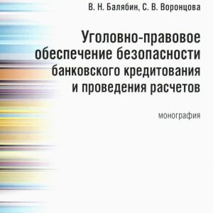 Criminal legal security of bank lending and calculations: Balyabin