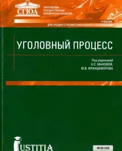 Criminal process. Textbook: Manov