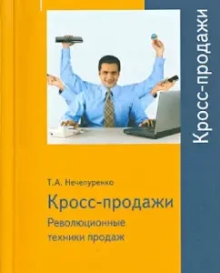 Cross-sales. Revolutionary sales techniques: Tatyana Nechepurenko
