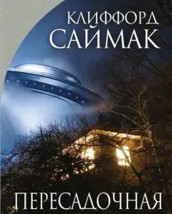 Cross station: Clifford Saymak