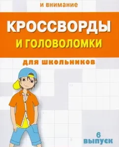 Crosswords and puzzles for schoolchildren. We develop memory and attention. Issue 6