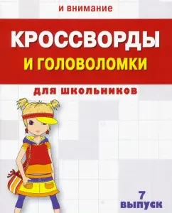 Crosswords and puzzles for schoolchildren. We develop memory and attention. Issue 7