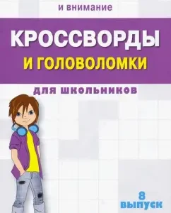 Crosswords and puzzles for schoolchildren. We develop memory and attention. Issue 8