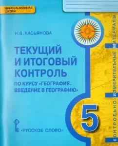 Current and final control at the course "Geography. Introduction to geography". Grade 5. GEF: Nina Kasyanova