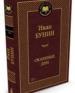 Cursed days: Ivan Bunin