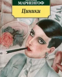 Cynics. British man: Anatoly Mariengof