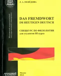 DAS Fremdwort Im Heutigen Deutsch. Special course on philology for 3rd year students. Textbook: Lyubov Nefedova
