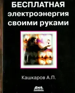 DIY Free Electricity: Andrey Kashkarov