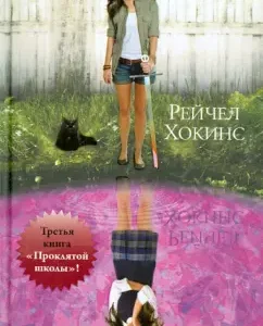 Damned school. 3 book. A tied spell: Rachel Hawkins