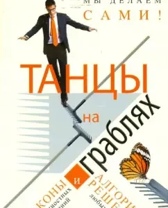 Dancing on a rake. We make our fate ourselves! Laws of interpersonal relations: Sergey Slobodchikov