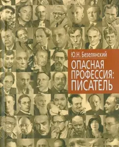 Dangerous profession: writer: Yuri Bezlyansky