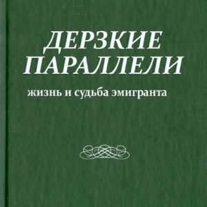 Daring parallels. Life and fate of the emigrant: Eduard Gurvich