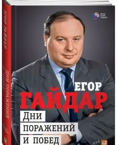 Days of defeats and victories: Egor Gaidar